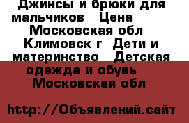 Джинсы и брюки для мальчиков › Цена ­ 300 - Московская обл., Климовск г. Дети и материнство » Детская одежда и обувь   . Московская обл.